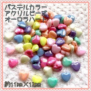パステルカラー アクリルビーズ オーロラハート★デコパーツ★ハンドメイド資材