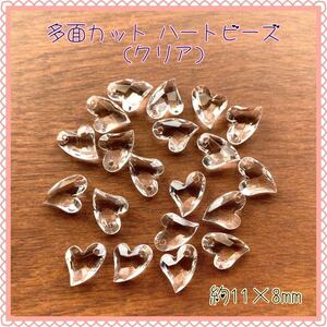 多面カット ハートビーズ(クリア)★デコパーツ★ハンドメイド資材