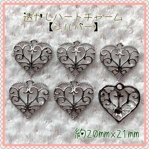 透かしハートチャーム(シルバー)★デコパーツ★ハンドメイド資材
