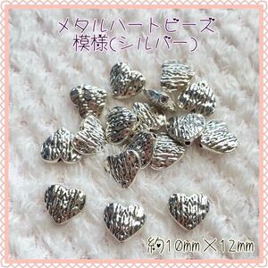 メタルハートビーズ(模様シルバー)★ハンドメイド資材★デコパーツ