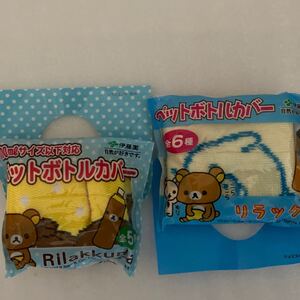 リラックマ ペットボトルカバー 2種 セット