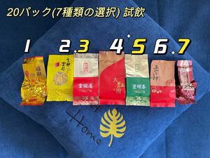 中国茶 中国茶葉 20パック(7種類の選択) 試飲 煎茶