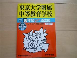 東京大学付属中等教育学校　2019年用　10年間過去問　声の教育社　美品