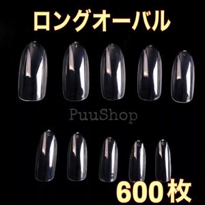 ネイルチップ ロングオーバル600枚 クリアネイルチップ