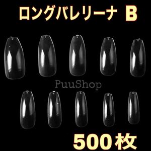 ネイルチップ ロングバレリーナ B500枚 クリアネイルチップ