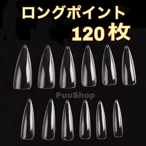 ロングポイントネイルチップ120枚 クリアネイルチップ