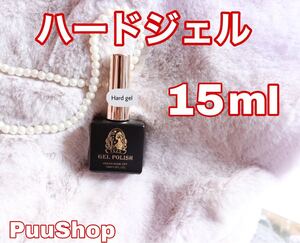 ハードジェル★ビルダージェル★クリア 15ml