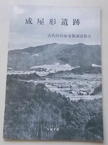 成屋形遺跡　古代住居址発掘調査報告　1970年