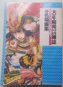 大正・昭和少年/少女雑誌の名場面集　1992年