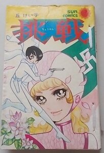 貸本漫画　挑戦　丘けい子(著)　昭和50年　サンコミック