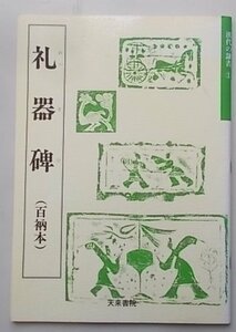 漢代の隷書1　礼器碑(百?本)　2002年