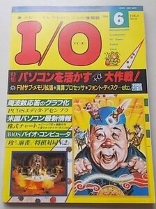I/O　アイオー　1984年6月号　特集：パソコンを活かす大作戦！