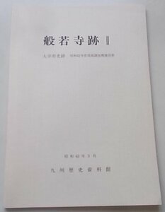 般若寺跡2　大宰府史跡　昭和62年度発掘調査概報別冊　昭和63年3月　九州歴史資料館　