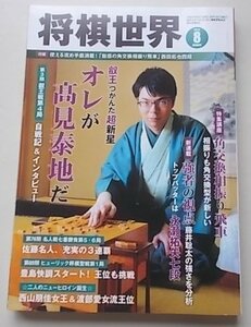 将棋世界　2018年8月号　特集：藤井聡太の強さを分析！新連載「強者の視点」