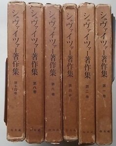 シュヴァイツァー著作集(1,2,4,6,8,14巻)　6冊セット　1958年　月報が4冊に付いています