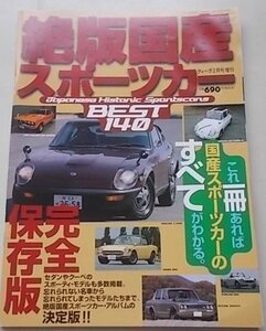 絶版国産スポーツカー　完全保存版　1998年2月号