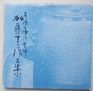 尾張藩御釜師　加藤了三作品集　昭和58年