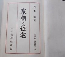 家相と住宅　岡本陽(著)　昭和11年_画像2