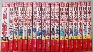 日本の歴史　19冊揃　(日本のあけぼの・大王の国づくり・天皇の世紀等)