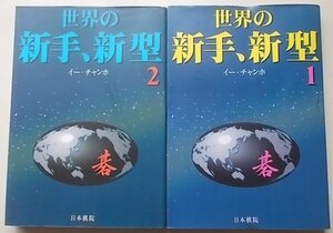 碁　世界の新手、新型　2冊セット　イー・チャンホ(著)　1997年