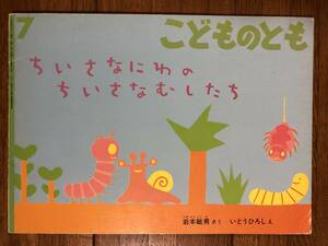 こどものとも★460号　ちいさなにわの ちいさなむしたち★岩本敏男　さく / いとうひろし　え