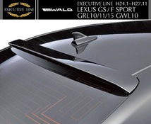 【M's】レクサス LEXUS GS Fスポーツ GRL10(H24.1-H27.11)WALD EXECUTIVE LINE フロントスポイラー／ABS F-SPORT GS250/350/450h ヴァルド_画像10
