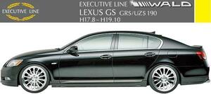 【M's】レクサス GS350/GS430(H17.8-H19.10)WALD EXECUTIVE LINE サイドステップ LR／LEXUS GS GRS190 UZS190 FRP ヴァルド バルド エアロ