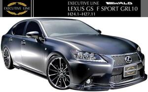 【M's】レクサス GS Fスポーツ GRL10(H24.1-H27.11)WALD EXECUTIVE LINE フルエアロ 3点キット／／LEXUS F-SPORT ヴァルド バルド エアロ