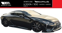 【M's】LEXUS レクサス LC500h/LC500（H29.3-）WALD SPORTS LINE フロントカナード／LC FRP ヴァルド バルド スポーツライン エアロ パーツ_画像6