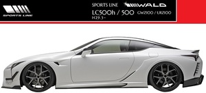 【M's】LEXUS LC500h/LC500（H29.3-）WALD SPORTS LINE サイドステップ 左右／／レクサス LC FRP ヴァルド バルド エアロ パーツ 受注生産