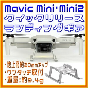 Mavic Mini・Mini2 簡単取付 20mmアップ ランディングギア
