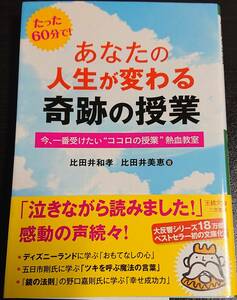 あなたの人生が変わる奇跡の授業（比田井和孝・比田井美恵 著、三笠書房）