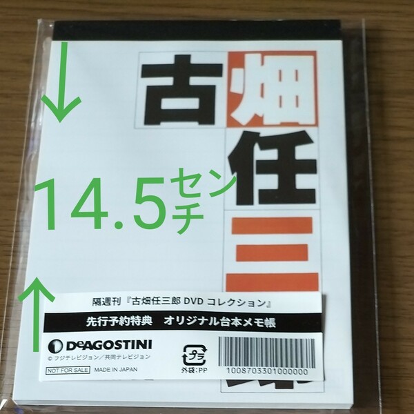 古畑任三郎、オリジナル台本メモ帳