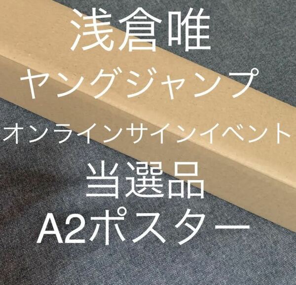 【未開封】浅倉唯　ヤングジャンプ　サイン　イベント 限定　A2ポスター　当選品