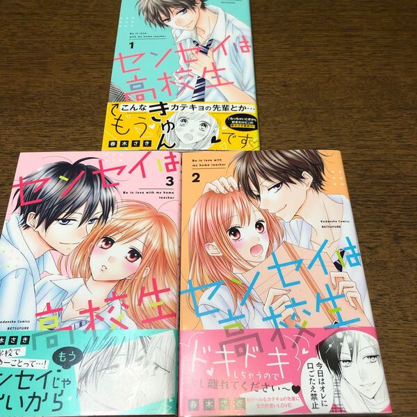 センセイは高校生 1.2.3巻