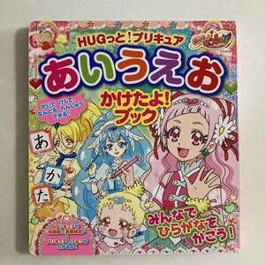 HUGっと！プリキュア あいうえお かけたよ！ブック ひらがな練習 ハグっとプリキュア