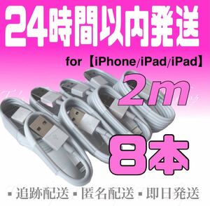 iPhone充電器ケーブル2m×8本 ライトニングケーブル iPhoneケーブル iPad充電器 USBケーブル 純正品質