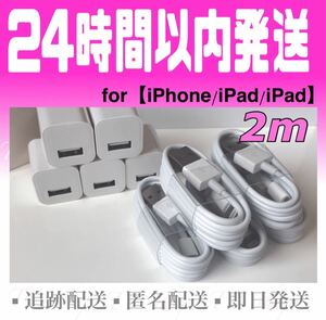 iPhone充電器ケーブル2m(5本)＋USBアダプター(5個)セット ライトニングケーブル iPhoneケーブル iPad充電器