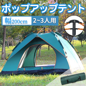テント ポップアップテント 幅200cm 2人用 耐水 ワンタッチ 二重層 超軽量 紫外線防止 キャンプ 収納ケース キャンプ フルクローズ