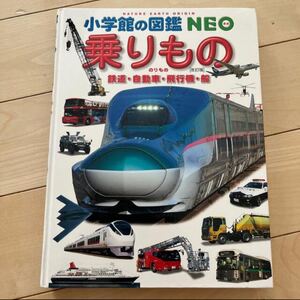 小学館の図鑑neo 乗りもの