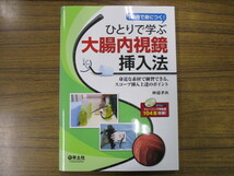 ひとりで学ぶ 大腸内視鏡挿入法　仲道孝次_画像1