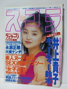 スコラ　1995年3/23　永作博美 井上貴子 キューティー鈴木 栗原みなみ 永瀬正敏 安室奈美恵 石田悠理 吉野真理 中森友香 宮澤寿梨