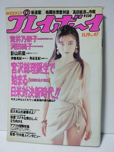 週刊プレイボーイ 平成3年(1991年)11月19日号 No.47 表紙:増田未亜 荒井乃梨子 河田純子 影山莉菜 伊藤真紀 角谷友紀 北岡錦他　新体操