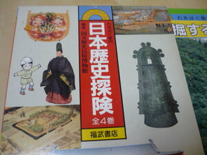  れきはく案内 日本歴史探検全4巻(函付き)国立歴史民俗博物館 福武書店　レターパック520円