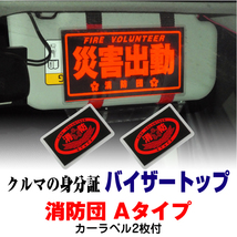 【バイザートップ】「消防団Aタイプ カーラベル2枚付」車のサンバイザーに付ける表示プレート | 危機管理ブランド民間防災a_画像1