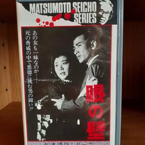 ★ 原作：松本清張眼の壁[VHS]/監督：大庭秀雄◆出演：佐田啓二/鳳八千代/高野真二/朝丘雪路/渡辺文雄ほか ☆