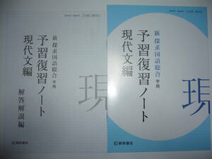 新 探求国語総合　準拠　予習復習ノート　現代文 編　別冊解答解説編 付属　桐原書店