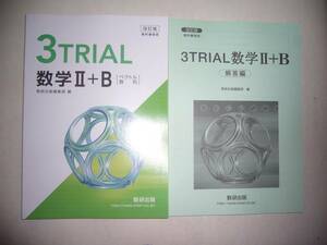 改訂版　教科書傍用　 3TRIAL　数学Ⅱ+B　〔ベクトル，数列〕　別冊解答編付属　数研出版