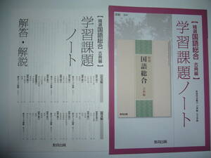 精選国語総合　古典編　完全準拠　学習課題ノート　解答・解説 付属　 教育出版