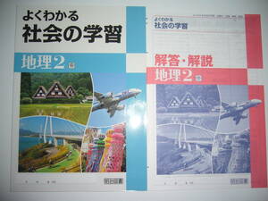 よくわかる社会の学習　地理 2　帝　帝国書院　教科書準拠　解答・解説 付属　明治図書　2年